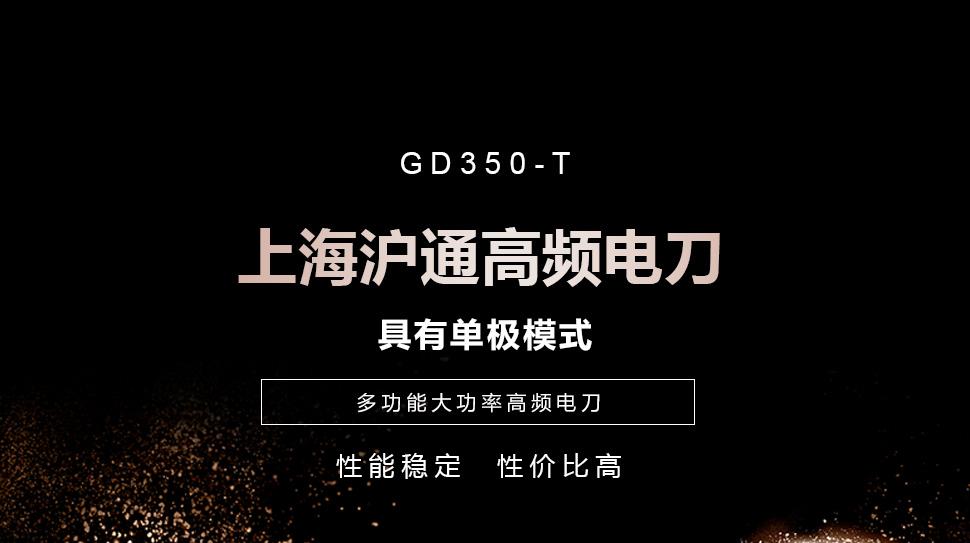 沪通高频电刀GD350-T 自动调节凝血效果