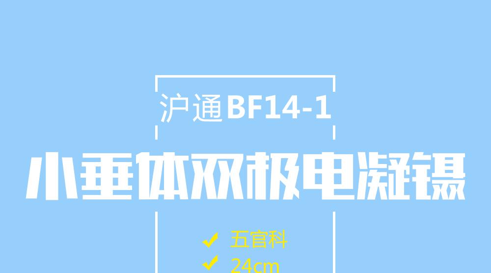上海沪通高频电刀 小垂体双极电凝镊BF14-1 24cm
