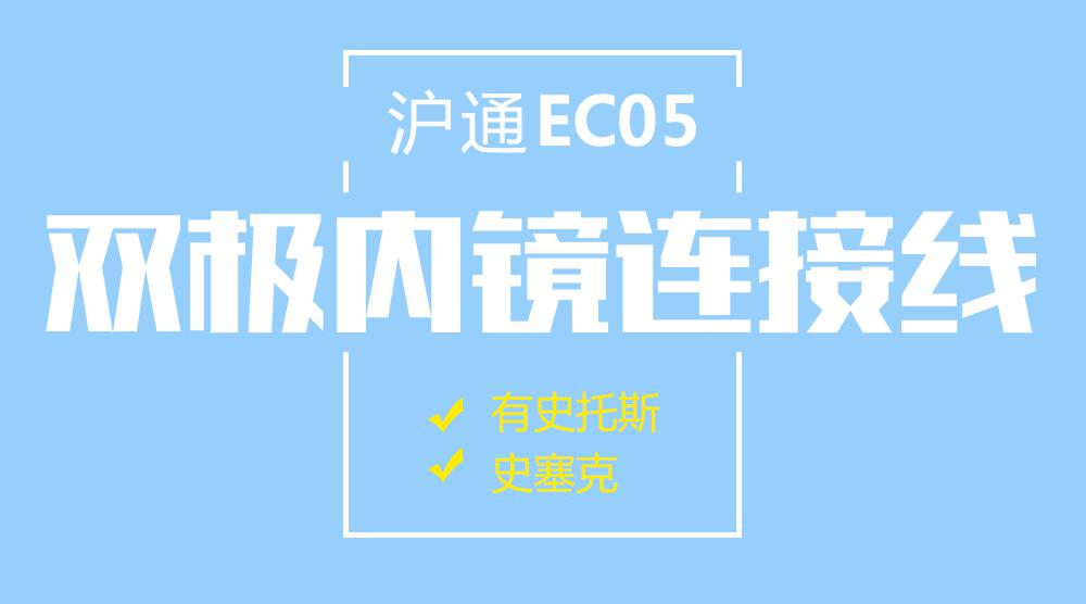上海沪通高频电刀内窥镜双极连接电缆 EC05
