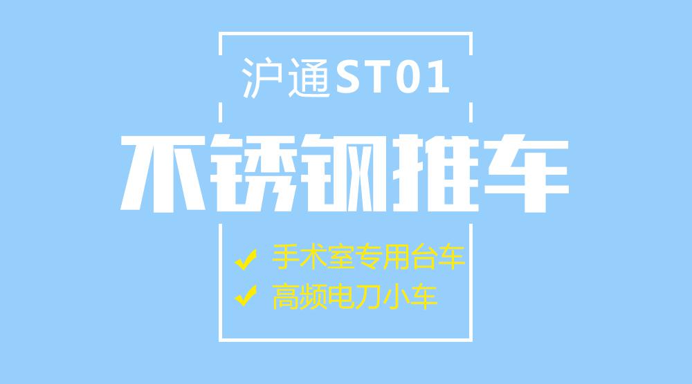 上海沪通 ST01 手术室专用台车 高频电刀小车不锈钢推车